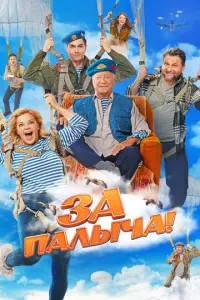 За Палыча! русский сериал